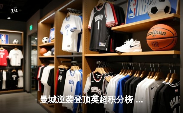 曼城逆袭登顶英超积分榜 哈兰德双响炮锁定胜局 - 3