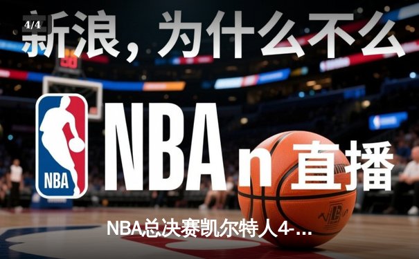 NBA总决赛凯尔特人4-1独行侠夺冠 塔图姆31+11荣膺FMVP - 4