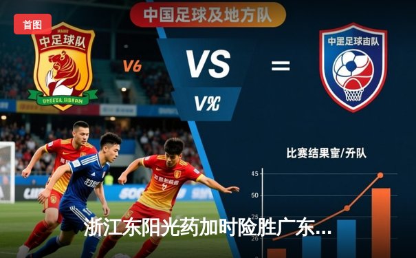 浙江东阳光药加时险胜广东华南虎，胡金秋33分17篮板统治内线