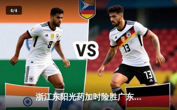 浙江东阳光药加时险胜广东华南虎，胡金秋33分17篮板统治内线 - 4