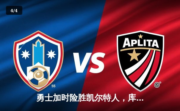 勇士加时险胜凯尔特人，库里狂砍43分率队捍卫主场 - 4