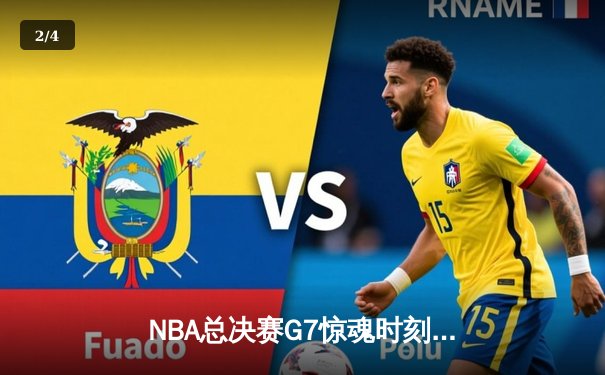 NBA总决赛G7惊魂时刻：库里三分绝杀助勇士逆转夺冠 - 2