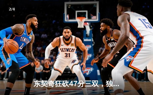 东契奇狂砍47分三双，独行侠加时险胜火箭迎四连胜 - 2