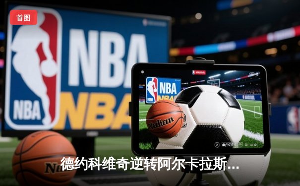 德约科维奇逆转阿尔卡拉斯 第24座大满贯创纪录