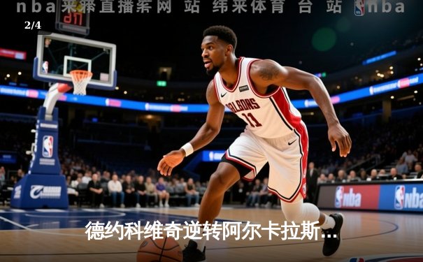 德约科维奇逆转阿尔卡拉斯 第24座大满贯创纪录 - 2