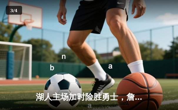 湖人主场加时险胜勇士，詹姆斯三双闪耀关键对决 - 3