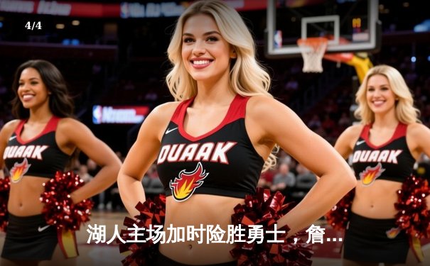 湖人主场加时险胜勇士，詹姆斯三双闪耀关键对决 - 4