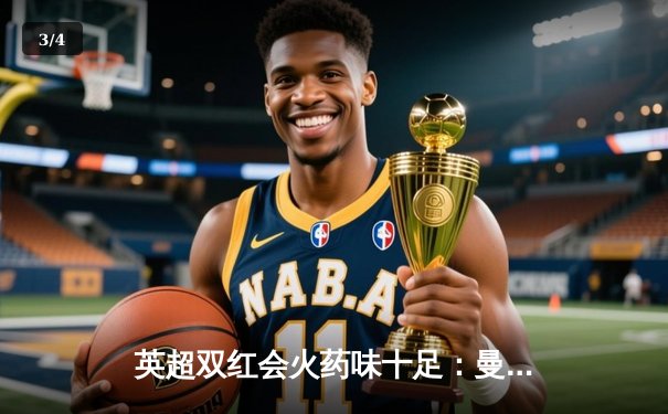 英超双红会火药味十足：曼联2-1绝杀利物浦，拉什福德梅开二度创纪录 - 3