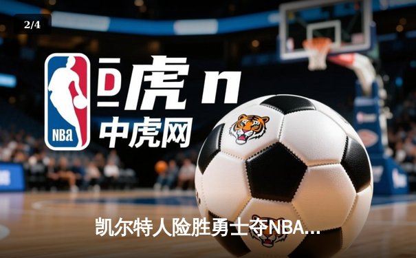 凯尔特人险胜勇士夺NBA总冠军 塔图姆狂砍39分加冕FMVP - 2