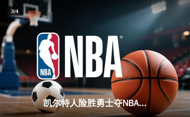 凯尔特人险胜勇士夺NBA总冠军 塔图姆狂砍39分加冕FMVP - 3