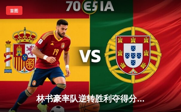 林书豪率队逆转胜利夺得分区冠军，末节狂砍20分创个人纪录