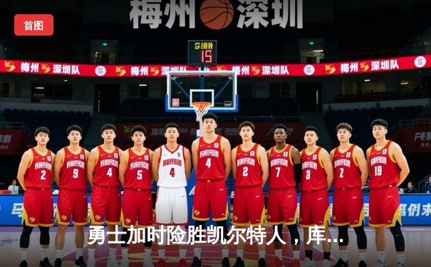 勇士加时险胜凯尔特人，库里40分创里程碑