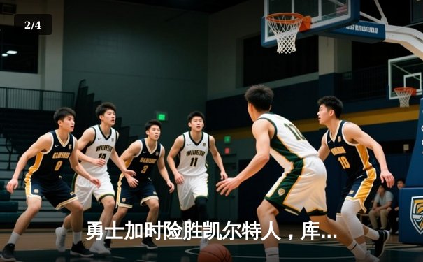 勇士加时险胜凯尔特人，库里40分创里程碑 - 2