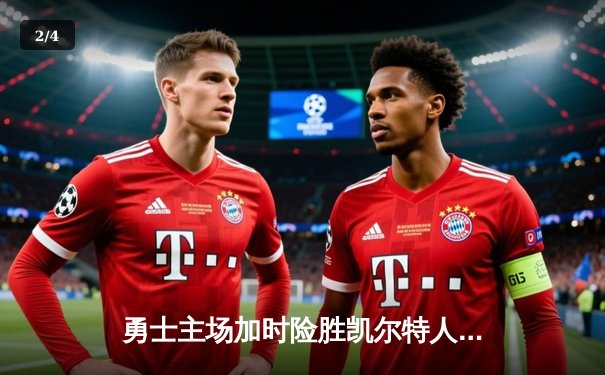 勇士主场加时险胜凯尔特人，库里关键三分锁定胜局 - 2