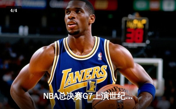 NBA总决赛G7上演世纪逆转 掘金加时险胜凯尔特人夺队史首冠 - 4