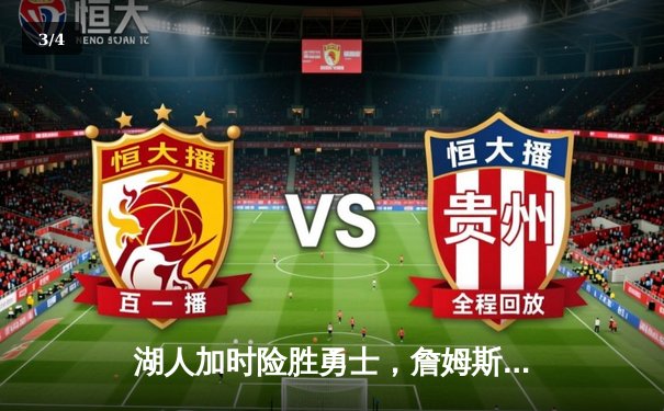 湖人加时险胜勇士，詹姆斯三双库里空砍47分，系列赛战成2-2平 - 3