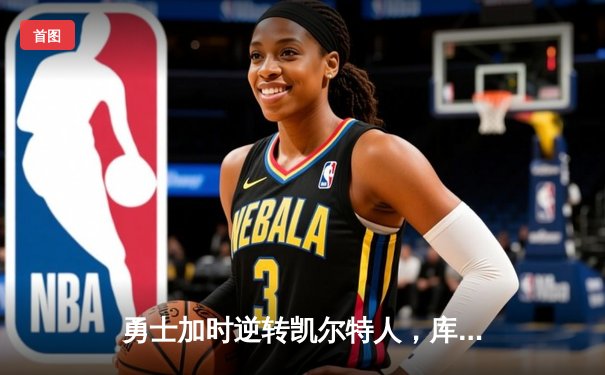 勇士加时逆转凯尔特人，库里狂砍43分创赛季新高