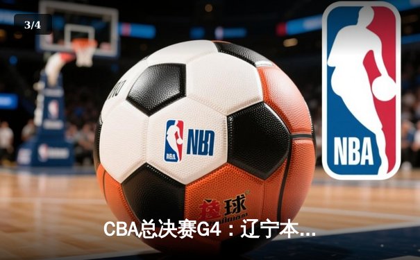 CBA总决赛G4：辽宁本钢加时力克浙江广厦 总比分3-1夺赛点 - 3