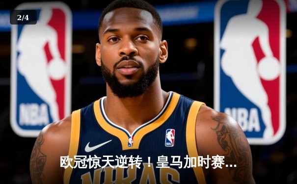 欧冠惊天逆转！皇马加时赛3-2绝杀拜仁，维尼修斯传射建功 - 2