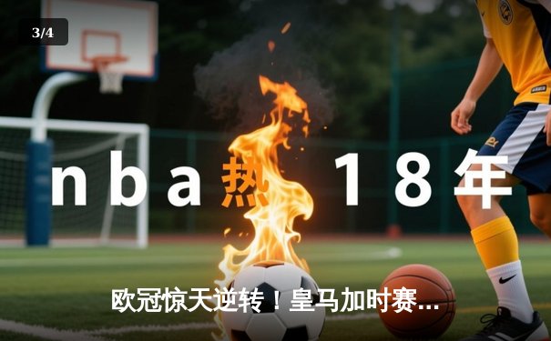 欧冠惊天逆转！皇马加时赛3-2绝杀拜仁，维尼修斯传射建功 - 3