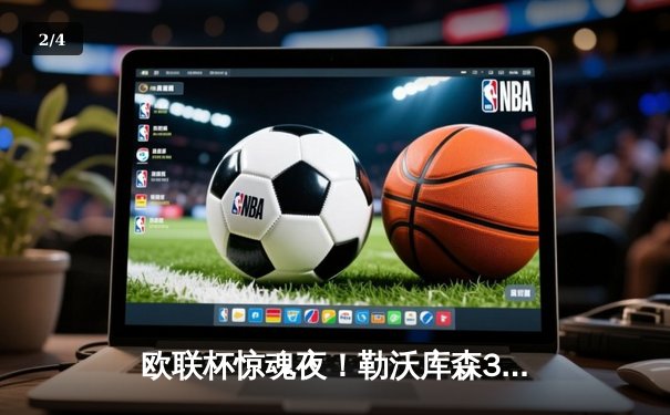 欧联杯惊魂夜！勒沃库森3-2罗马，赛季48场不败创神话 - 2
