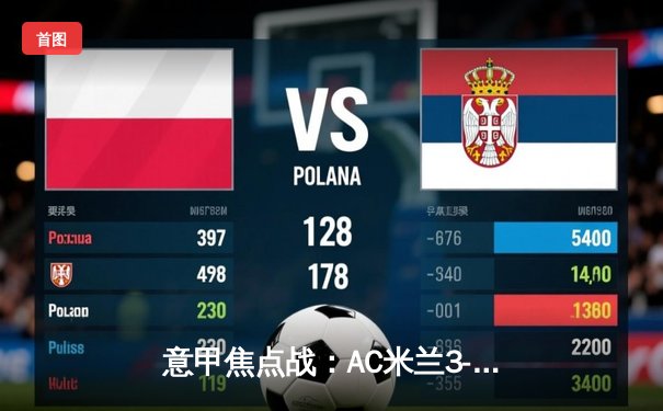 意甲焦点战：AC米兰3-2绝杀罗马，莱奥双响展现领袖风范