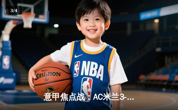 意甲焦点战：AC米兰3-2绝杀罗马，莱奥双响展现领袖风范 - 3