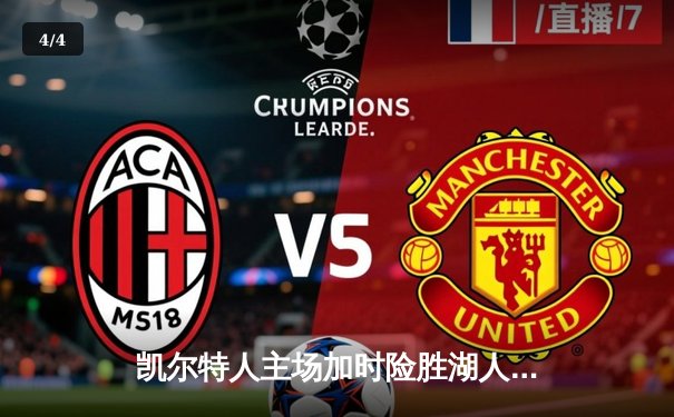 凯尔特人主场加时险胜湖人，塔图姆狂砍40分献准绝杀 - 4