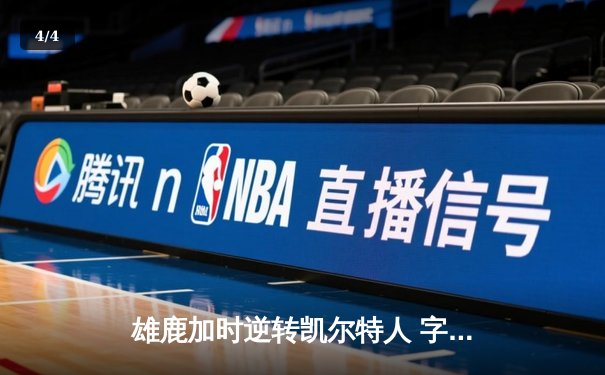 雄鹿加时逆转凯尔特人 字母哥44+14+7率队捍卫主场 - 4